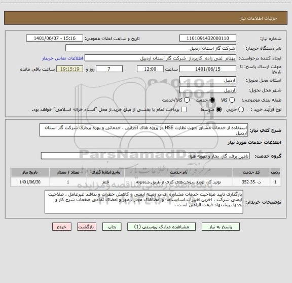 استعلام استفاده از خدمات مشاور جهت نظارت HSE در پروژه های اجرایی ، خدماتی و بهره برداری شرکت گاز استان اردبیل