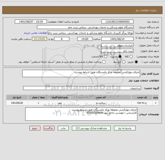 استعلام اجرای دیوارکشی محوطه مرکز باغسنگان طبق شرایط پیوست