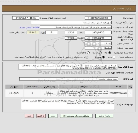 استعلام خرید 5 دد دوربین ترافیکی برند داهوا  مگ 4 اسپیدام ،زوم 45xو دید در شب رنگی 150 متر مدل : Dahua ip camera Speed Dome Model ipc-sd5A445X-Hnr