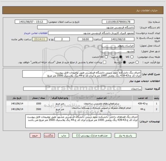 استعلام اجرای رنگ دانشکده علوم تربیتی دانشگاه فردوسی طبق توضیحات فایل پیوست
ایران کد ج-43-439 رنگ روغنی 1000 متر و ایران کد ج-44 رنگ پلاستیک 3500 متر مربع