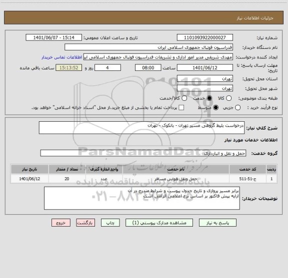 استعلام درخواست بلیط گروهی مسیر تهران - بانکوک - تهران