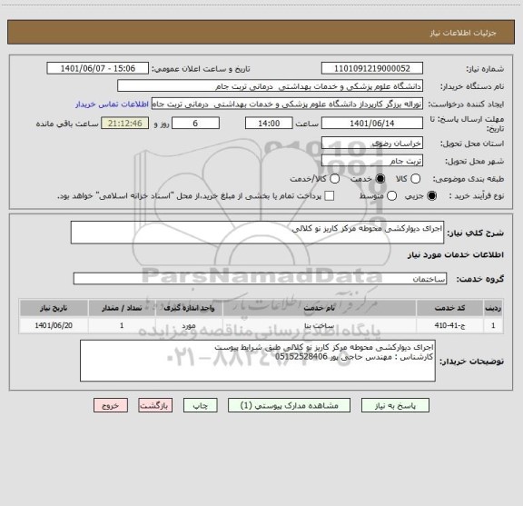 استعلام اجرای دیوارکشی محوطه مرکز کاریز نو کلالی