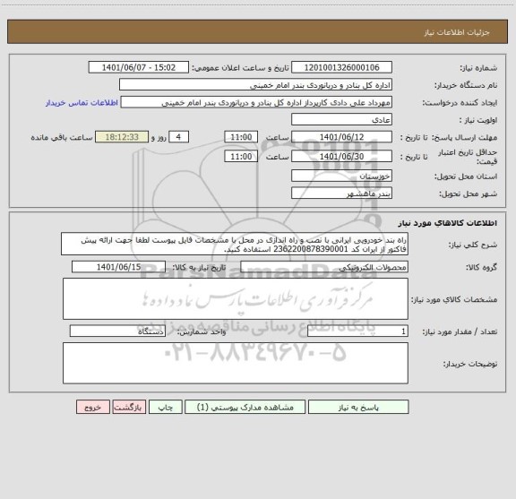 استعلام راه بند خودرویی ایرانی با نصب و راه اندازی در محل با مشخصات فایل پیوست لطفا جهت ارائه پیش فاکتور از ایران کد 2362200878390001 استفاده کنید.