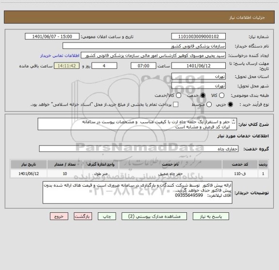 استعلام حفر و استقرار یک حلقه چاه ارت با کیفیت مناسب  و مشحصات پیوست در سامانه 
ایران کد فرضی و مشابه است