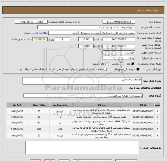 استعلام مصالح ساختمانی