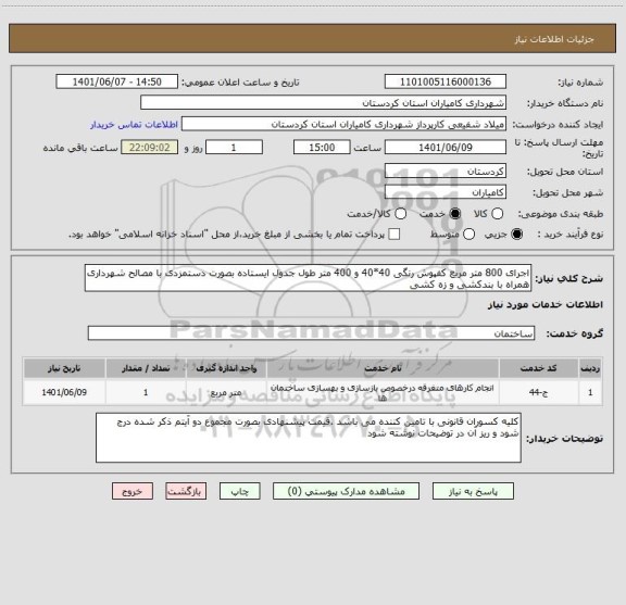 استعلام اجرای 800 متر مربع کفپوش رنگی 40*40 و 400 متر طول جدول ایستاده بصورت دستمزدی با مصالح شهرداری همراه با بندکشی و زه کشی