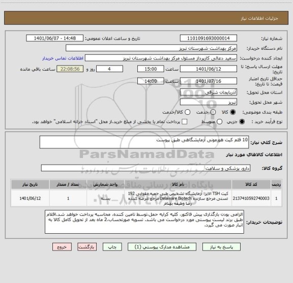 استعلام 10 قلم کیت هورمونی آزمایشگاهی طبق پیوست