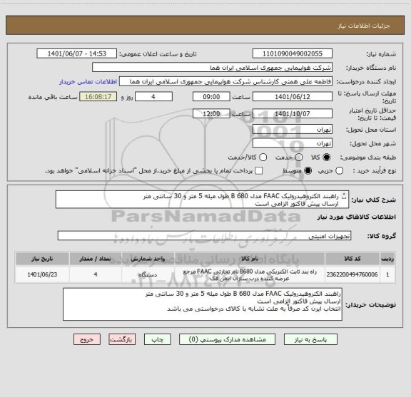 استعلام راهبند الکتروهیدرولیک FAAC مدل B 680 طول میله 5 متر و 30 سانتی متر 
ارسال پیش فاکتور الزامی است