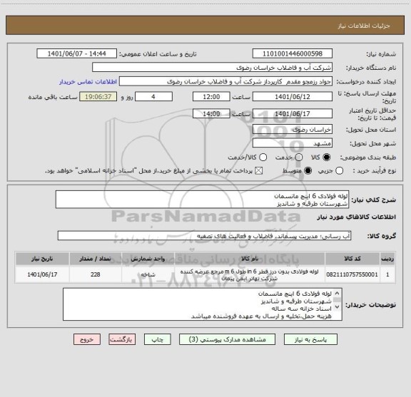 استعلام لوله فولادی 6 اینچ مانسمان 
شهرستان طرقبه و شاندیز