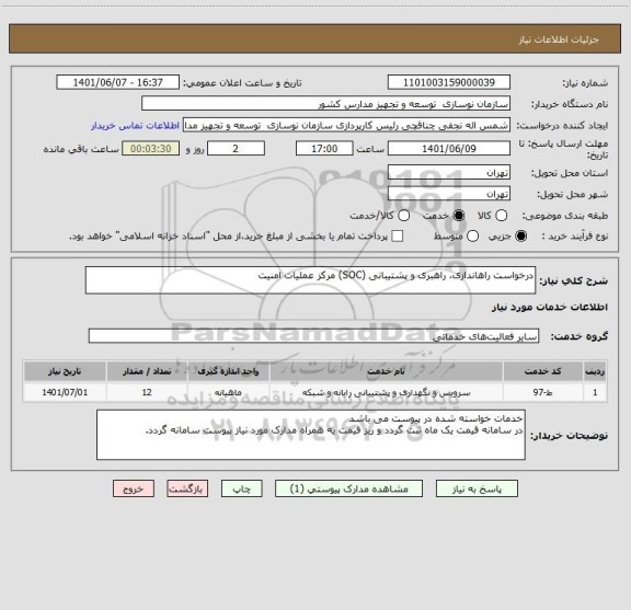 استعلام درخواست راهاندازی، راهبری و پشتیبانی (SOC) مرکز عملیات امنیت