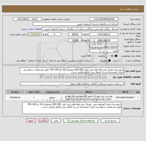 استعلام شهرستان نقده: خرید لوله های پلی اتیلن 200-250 میلیمتری 16 بار PE=100  طبق مشخصات درخواستی (ایران کدمشابه است). الصاق پیش فاکتور الزامی است.