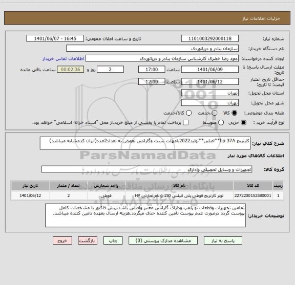استعلام کارتریج hp 37A**اصلی**تولید2022بامهلت تست وگارانتی تعویض به تعداد2عدد(ایران کدمشابه میباشد)