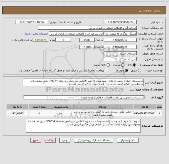 استعلام شهرستان خوی ( شهیدان ژاله - سردشت ): خرید کانکس سرچاهی به ابعاد 6/64*3 طبق مشخصات درخواستی (ایران کدمشابه است). الصاق پیش فاکتور الزامی است.