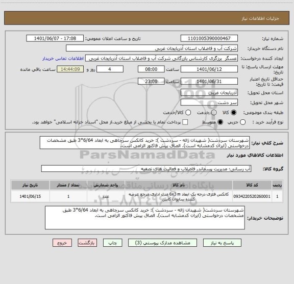 استعلام شهرستان سردشت( شهیدان ژاله - سردشت ): خرید کانکس سرچاهی به ابعاد 6/64*3 طبق مشخصات درخواستی (ایران کدمشابه است). الصاق پیش فاکتور الزامی است.