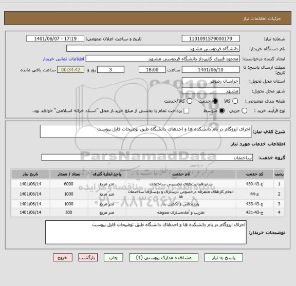 استعلام اجرای ایزوگام در بام دانشکده ها و احدهای دانشگاه طبق توضیحات فایل پیوست
