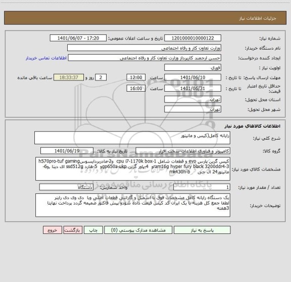 استعلام رایانه کامل(کیس و مانیتور