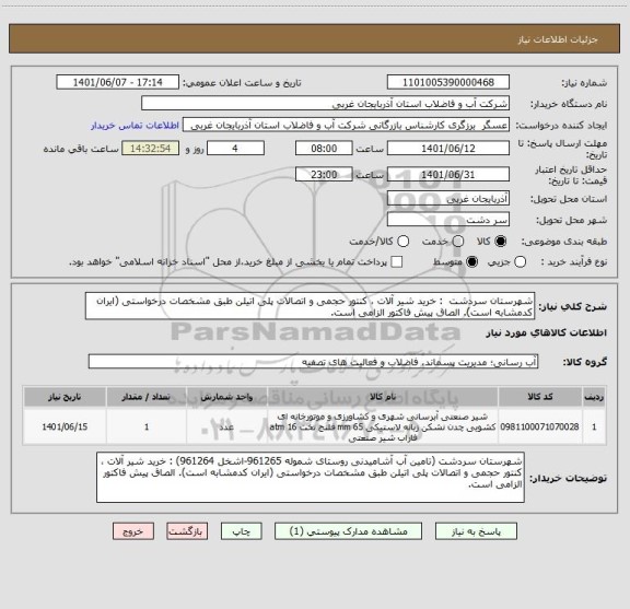 استعلام شهرستان سردشت  : خرید شیر آلات ، کنتور حجمی و اتصالات پلی اتیلن طبق مشخصات درخواستی (ایران کدمشابه است). الصاق پیش فاکتور الزامی است.