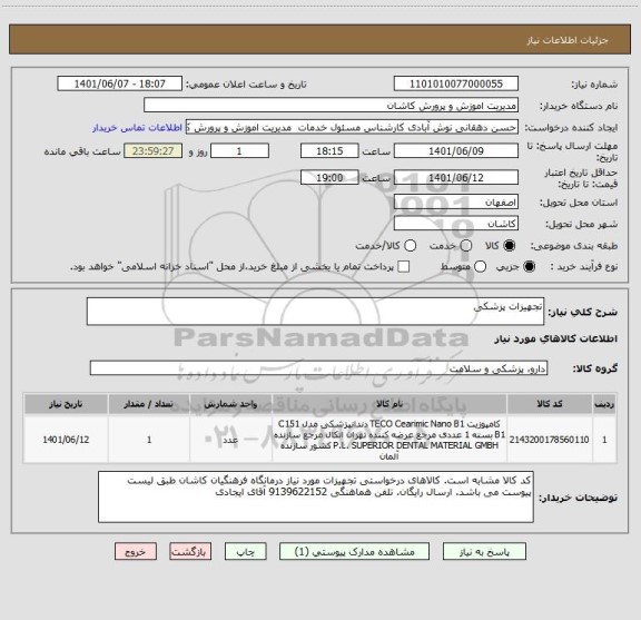 استعلام تجهیزات پزشکی