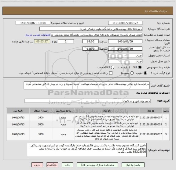 استعلام درخواست نخ ایرانی بیمارستان امام -جزییات پیوست میباشد- نحوه تسویه و برند در پیش فاکتور مشخص گردد