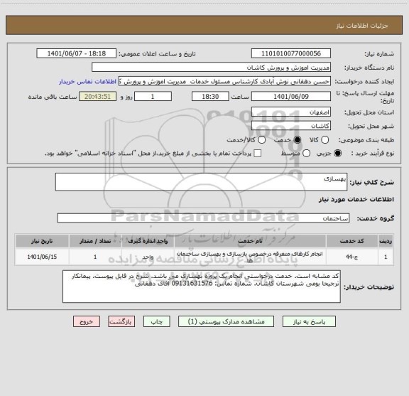 استعلام بهسازی