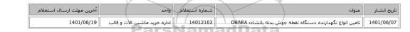 تامین انواع نگهدارنده دستگاه نقطه جوش بدنه بانشان OBARA