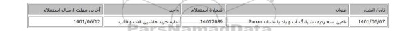 تامین سه ردیف شیلنگ آب و باد با نشان Parker