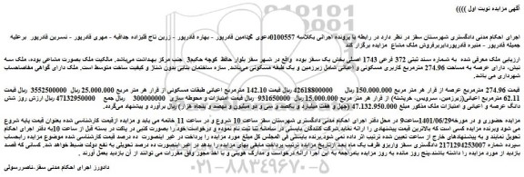 مزایده فروش ملک  به شماره سند ثبتی 372 فرعی 1743 اصلی 