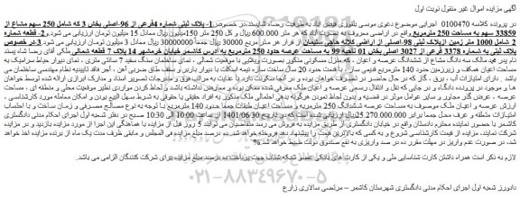 مزایده فروش سه دانگ مشاع از ششدانگ عرصه و اعیان