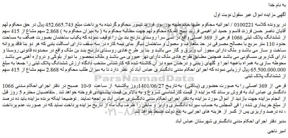 مزایده فروش 1066 فرعی از 369 اصلی را به صورت حضوری (پاکتی) 