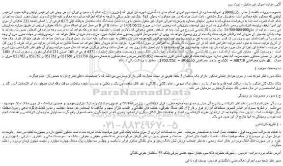 مزایده فروش ششدانگ یک ساختمان به پلاک ثبتی6371 فرعی از 1 اصلی قطعه 231 تفکیکی
