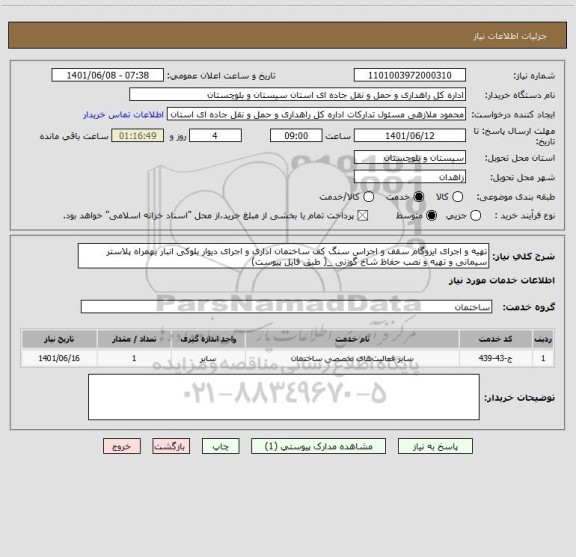 استعلام تهیه و اجرای ایزوگام سقف و اجراس سنگ کف ساختمان اداری و اجرای دیوار بلوکی انبار بهمراه پلاستر سیمانی و تهیه و نصب حفاظ شاخ گوزنی _( طبق فایل پیوست)