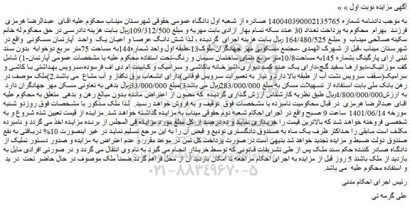 مزایده فروش شش دانگ عرصه و اعیان یک واحد آپارتمان مسکونی