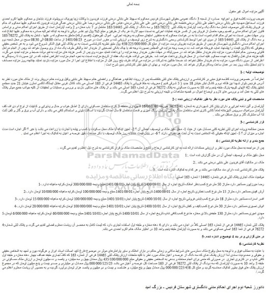مزایده فروش سه دانگ یک واحد آپارتمان به پلاک ثبتی  163/76272 و سه دانگ از پلاک ثبتی 163/14445  