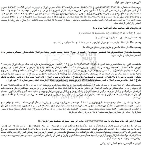 مزایده فروش ششدانگ یک قطعه آپارتمان به مساحت (134.7) مترمربع 
