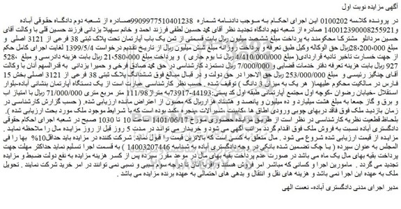 مزایده فروش یک دستگاه آپارتمان