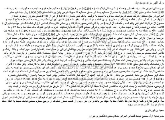 مزایده فروش پلاک ثبتی بشماره 14943 فرعی از 4730اصلی مفروز ومجزی شده از 677فرعی از اصلی