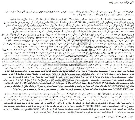 مزایده فروش ششدانگ یک واحد آپارتمان مسکونی بشماره پلاک 911 فرعی از 1729-اصلی
