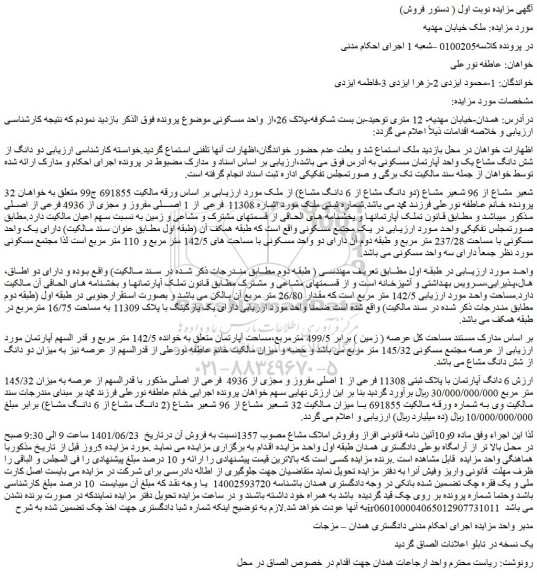 مزایده فروش 32 شعیر مشاع از 96 شعیر مشاع (دو دانگ مشاع از 6 دانگ مشاع) از ملک