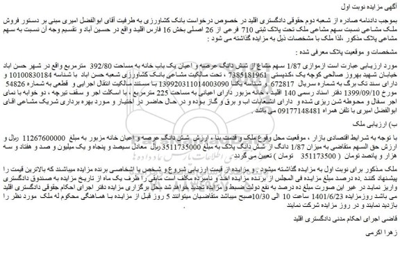 مزایده فروش موازی 1/87 سهم مشاع از شش دانگ عرصه و اعیان یک باب خانه به مساحت 392/80 مترمربع