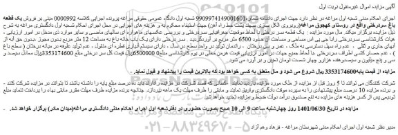 مزایده  فروش یک قطعه باغ سردرختی 