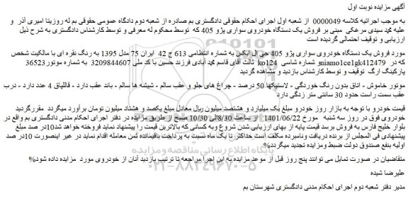 مزایده فروش یک دستگاه خودروی سواری پژو 405