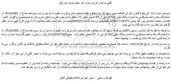 مزایده فروش میزان دو سیزدهم مشاع از 2/989دانگ ازششدانگ یک واحد مسکونی به شماره پلاک ثبتی 784 فرعی از 97 اصلی