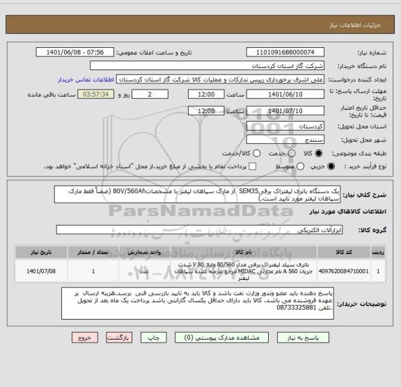 استعلام یک دستگاه باتری لیفتراک برقیSEM35  از مارک سپاهان لیفتر با مشخصات80V/560Ah (ضمناً فقط مارک سپاهان لیفتر مورد تایید است.)