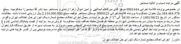 مزایده فروش اسباب و اثاثیه 