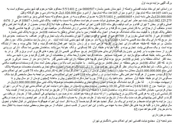 مزایده فروش پلاک ثبتی بشماره 10867 فرعی از 4476 اصلی