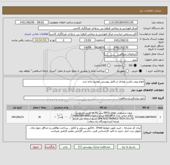 استعلام انواع پروب پالس نوزادی در فایل پیوستی توضیح داده شد