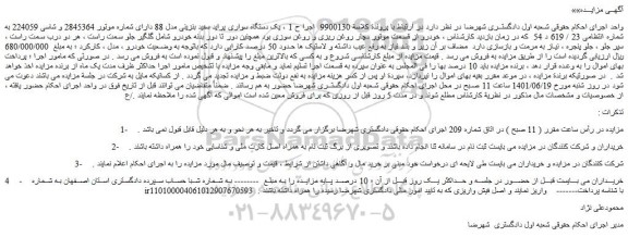 مزایده فروش یک دستگاه سواری پراید سفید بنزینی مدل 88 