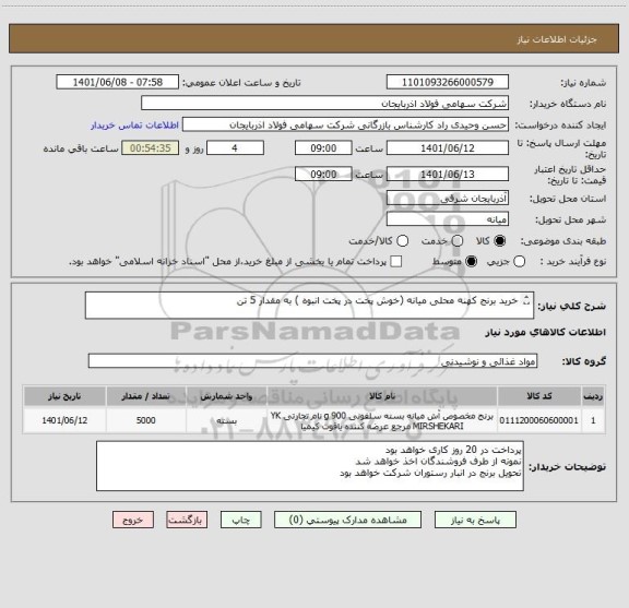 استعلام خرید برنج کهنه محلی میانه (خوش پخت در پخت انبوه ) به مقدار 5 تن