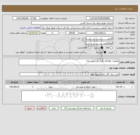 استعلام عملیات رفع افت ولتاژ طرح بهارستان