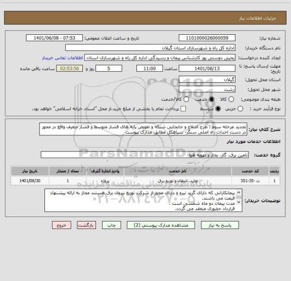 استعلام تجدید مرحله سوم : طرح اصلاح و جابجایی شبکه و تعویض پایه های فشار متوسط و فشار ضعیف واقع در محور در دست احداث راه اصلی سنگر- سیاهکل مطابق مدارک پیوست